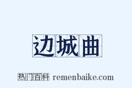 边城曲是什么意思的图片